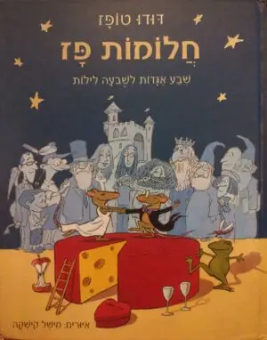 חלומות פז / דודו טופז
