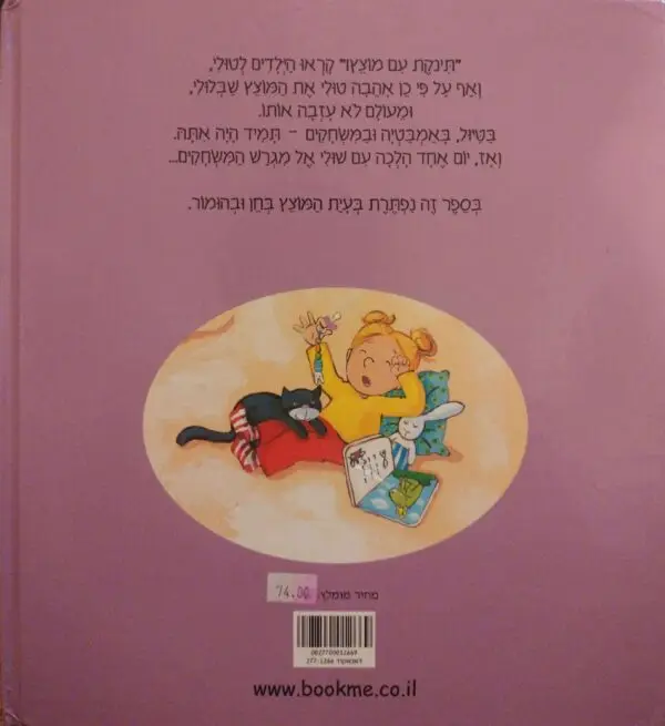 ⁦טולי והמוצץ שבלולי / רוזמרי קונצלר-בנקה⁩ – תמונה ⁦2⁩