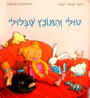 טולי והמוצץ שבלולי / רוזמרי קונצלר-בנקה