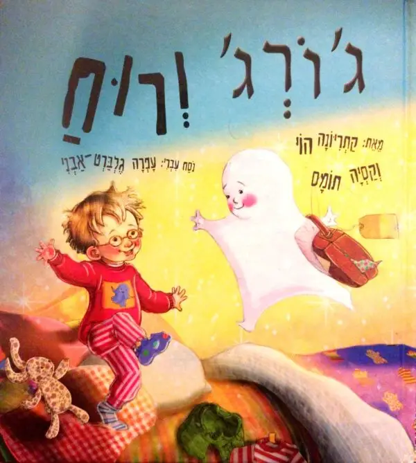 ג'ורג' ורוח / קתריונה הוי וקסיה תומס