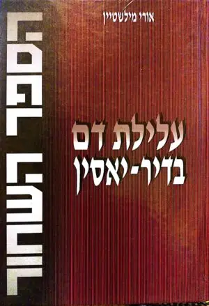 הספר השחור: עלילת דם בדיר-יאסין / אורי מילשטיין