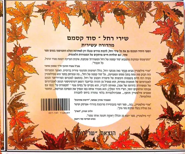 ⁦שירי רחל: סוד קסמם (מהדורה עשירית)⁩ – תמונה ⁦2⁩