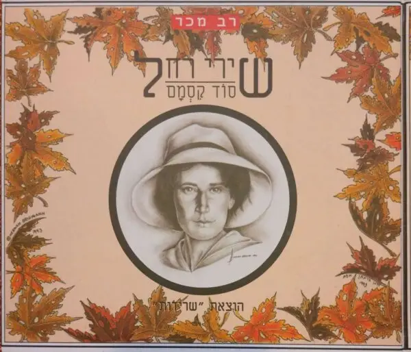 שירי רחל: סוד קסמם (מהדורה עשירית)
