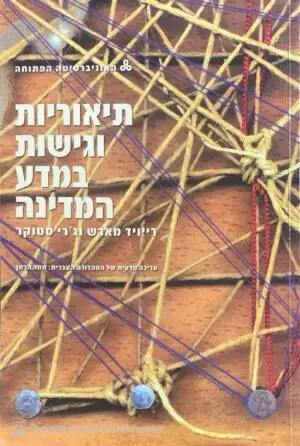 תיאוריות וגישות במדע המדינה / דייויד מארש, ג'רי סטוקר