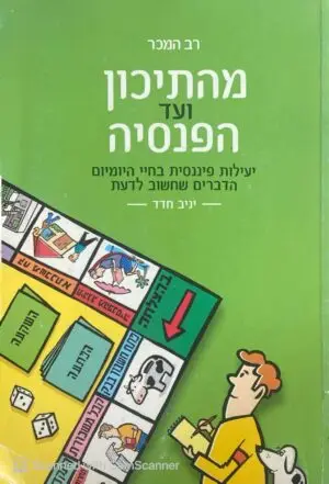 מהתיכון ועד הפנסיה: יעילות פיננסית בחיי היומיום - הדברים שחשוב לדעת / יניב חדד