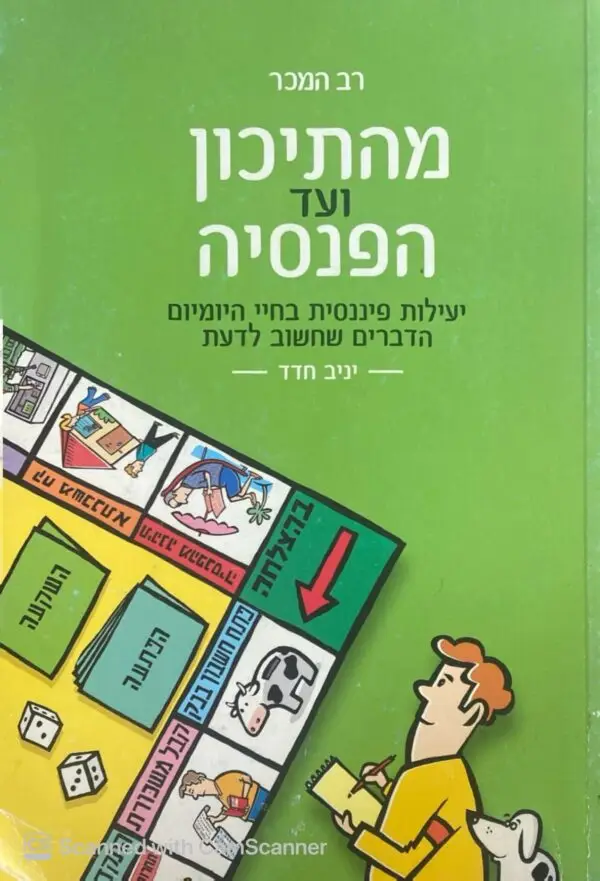 מהתיכון ועד הפנסיה: יעילות פיננסית בחיי היומיום - הדברים שחשוב לדעת / יניב חדד