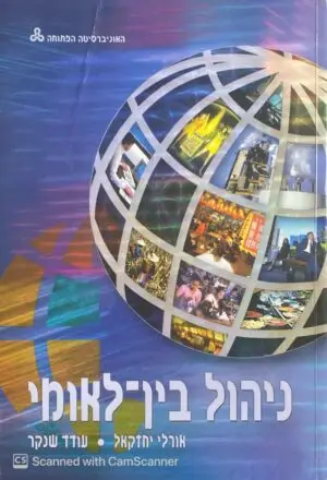 ניהול בין-לאומי / אורלי יחזקאל, עודד שנקר