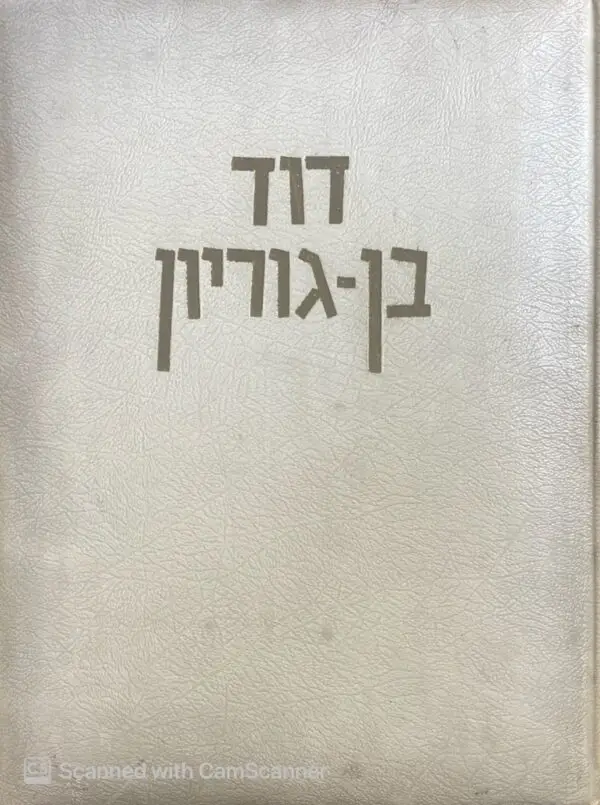 ⁦דוד בן-גוריון / אלבום בעריכת יהודה ארז (הוצאת עיינות)⁩ – תמונה ⁦3⁩