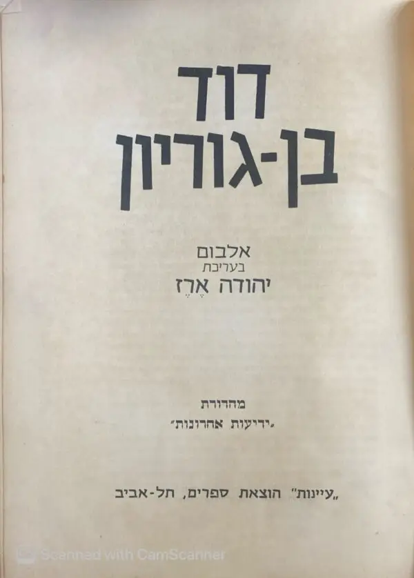 דוד בן-גוריון / אלבום בעריכת יהודה ארז (הוצאת עיינות)