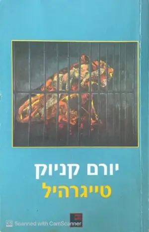 טייגרהיל / יורם קניוק