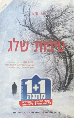 טיפת שלג / א.ד. מילר