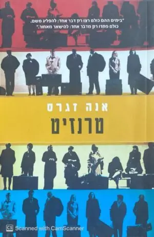 טרנזיט / אנה זגרס