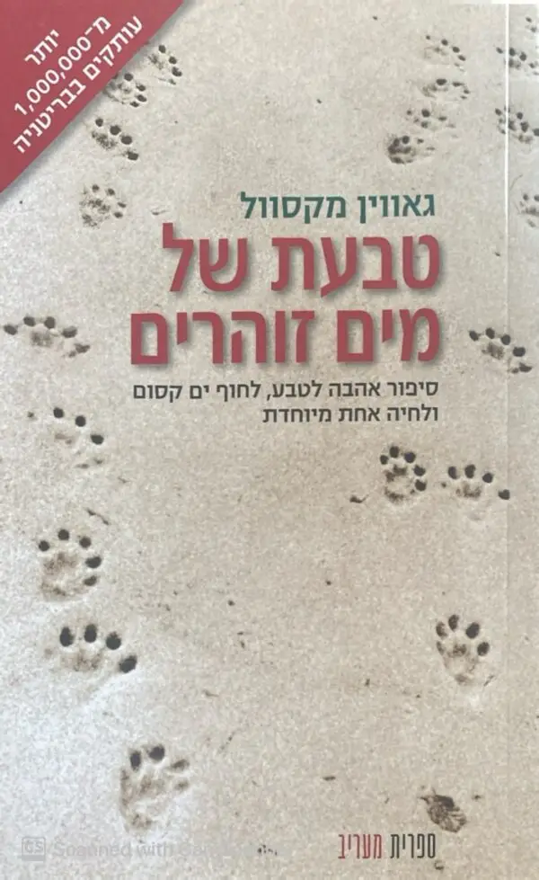 טבעת של מים זוהרים / גאווין מקסוול
