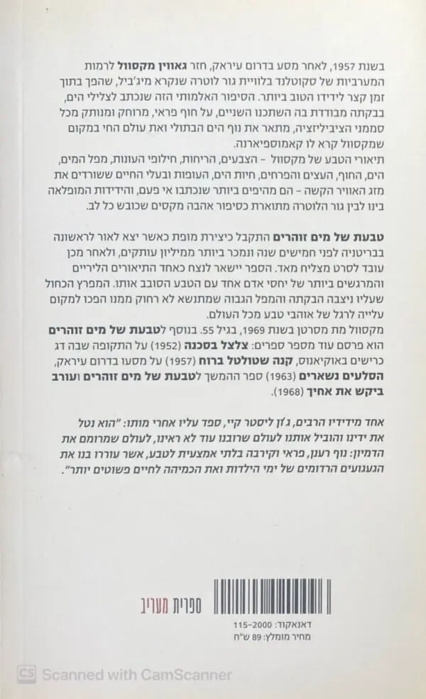 ⁦טבעת של מים זוהרים / גאווין מקסוול⁩ – תמונה ⁦2⁩