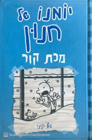 יומנו של חנון 6: מכת קור / ג'ף קיני