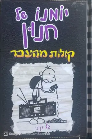 יומנו של חנון 10: קולות מהעבר / ג'ף קיני