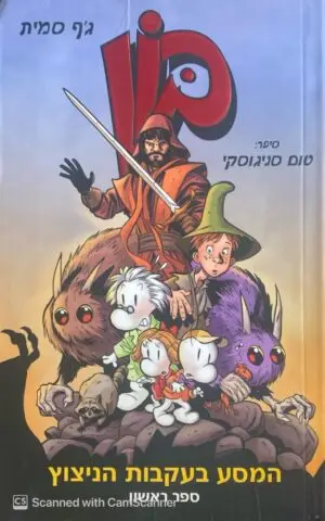 בון - המסע בעקבות הניצוץ 1 / ג'ף סמית