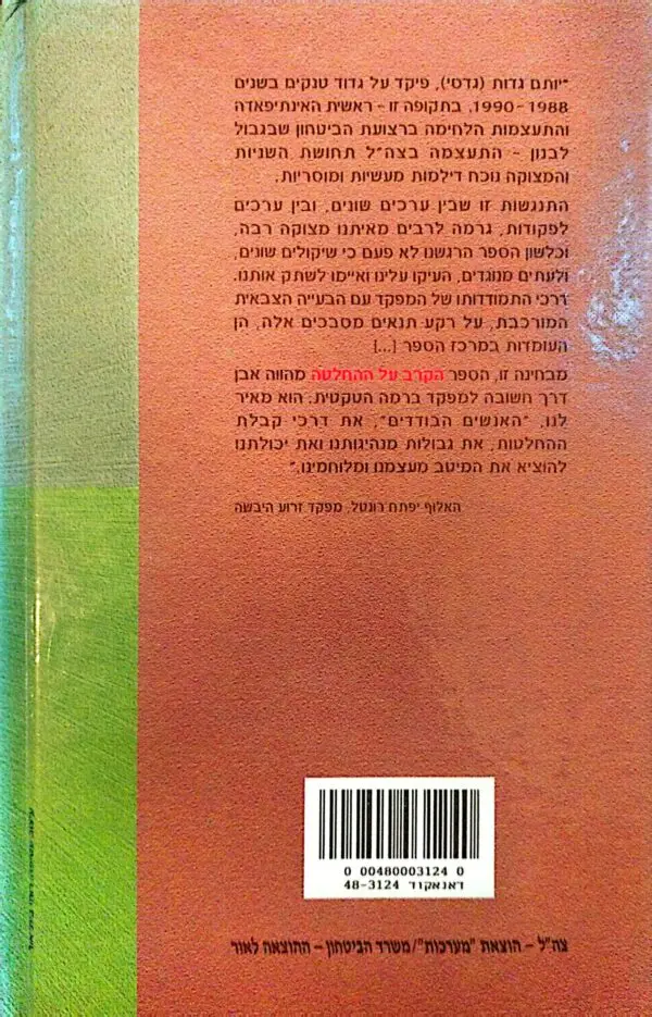 ⁦הקרב על ההחלטה / יותם גדות⁩ – תמונה ⁦2⁩