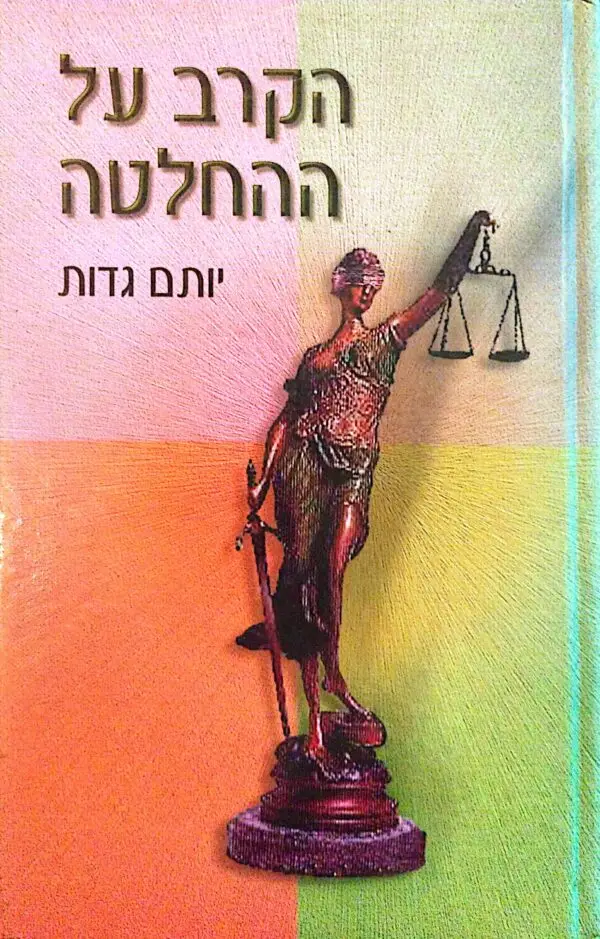 הקרב על ההחלטה / יותם גדות