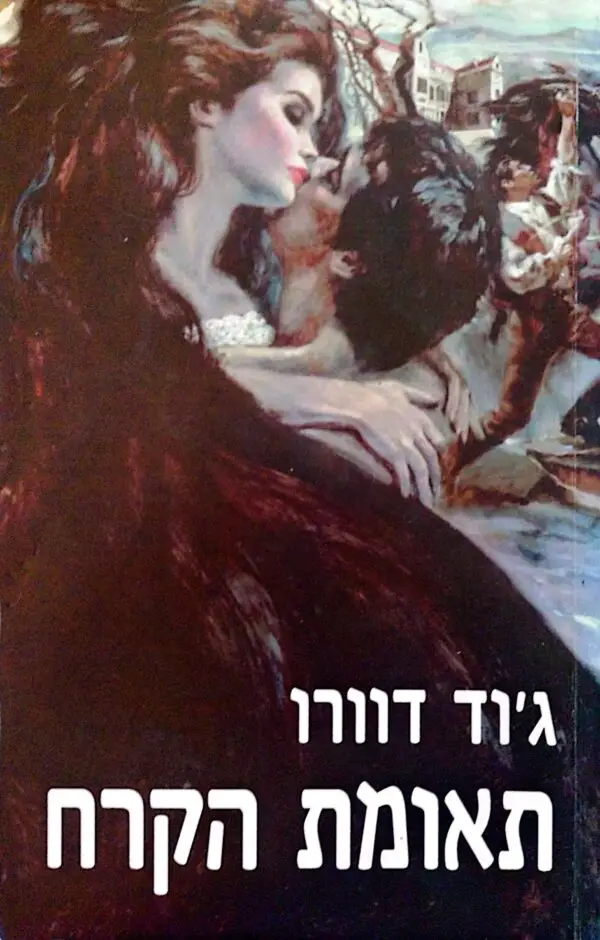 תאומות צ'אנדלר 2: תאומת הקרח / ג'וד דוורו