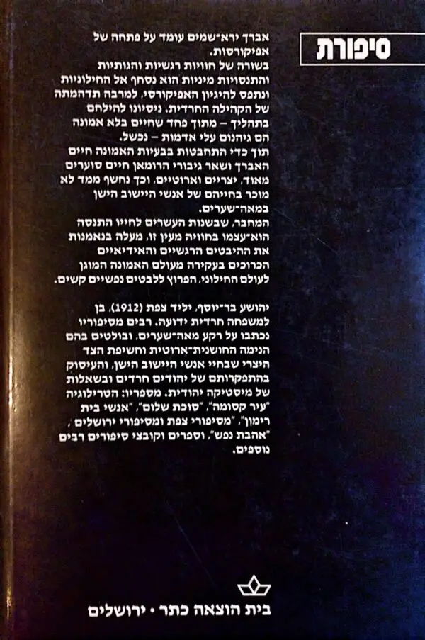 ⁦אפיקורוס בעל כורחו / יהושוע בר-יוסף⁩ – תמונה ⁦2⁩