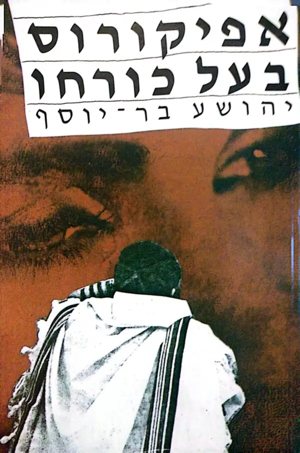 אפיקורוס בעל כורחו / יהושוע בר-יוסף