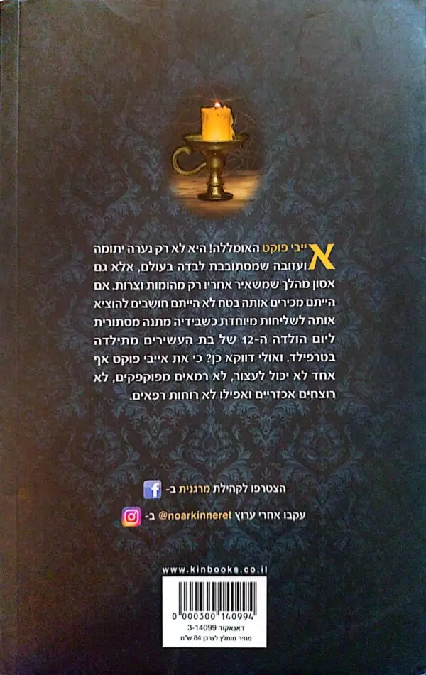 ⁦מי יעצור את אייבי פוקט? / קאלב קריספ⁩ – תמונה ⁦2⁩
