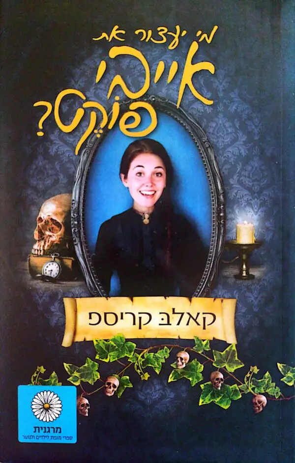 מי יעצור את אייבי פוקט? / קאלב קריספ