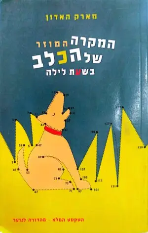 המקרה המוזר של הכלב בשעת לילה / מארק האדון (מהדורה לנוער)