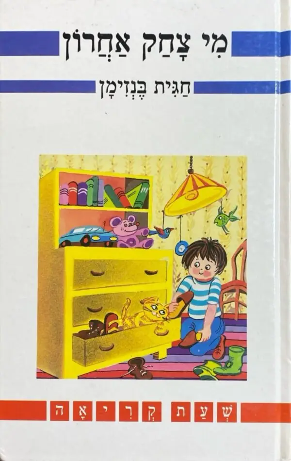 מי צחק אחרון / חגית בנזימן