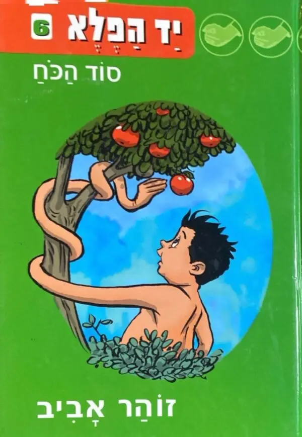 יד הפלא 6: סוד הכוח / זוהר אביב