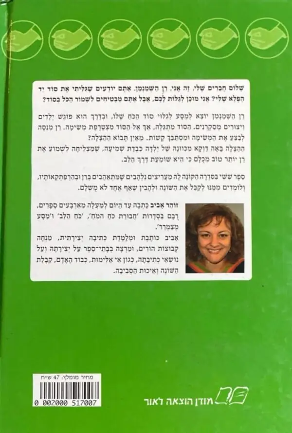 ⁦יד הפלא 6: סוד הכוח / זוהר אביב⁩ – תמונה ⁦2⁩