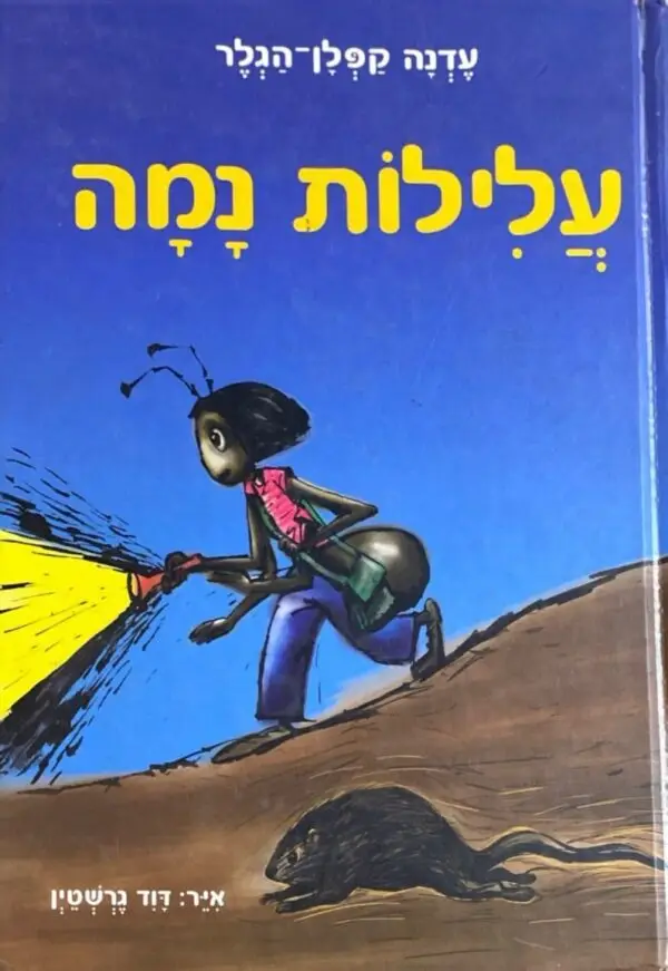 עלילות נמר / עדנה קפלן-הגלר
