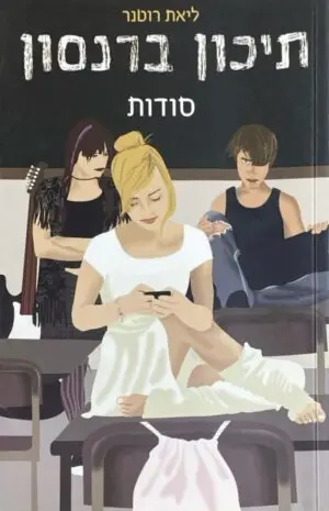 תיכון ברנסון: סודות / ליאת רוטנר