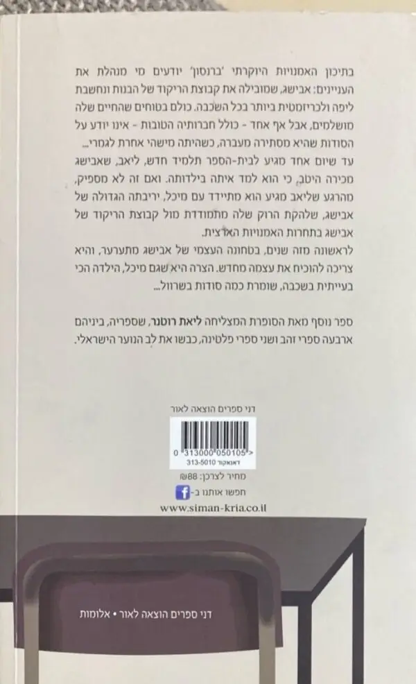 ⁦תיכון ברנסון: סודות / ליאת רוטנר⁩ – תמונה ⁦2⁩