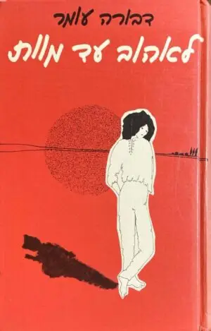 לאהוב עד מוות / דבורה עומר (הוצאת שרברק)
