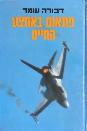 פתאום באמצע החיים / דבורה עומר (הוצאת שרברק)