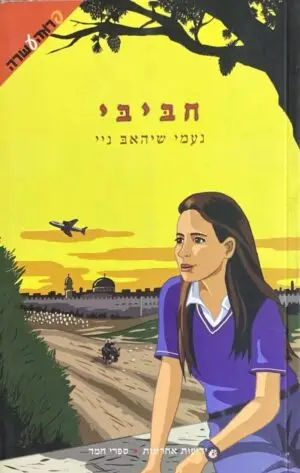 חביבי / נעמי שיהאב ניי