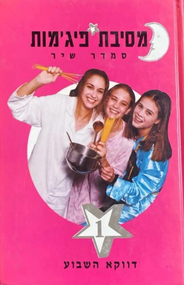 מסיבת פיג'מות 1: דווקא השבוע / סמדר שיר