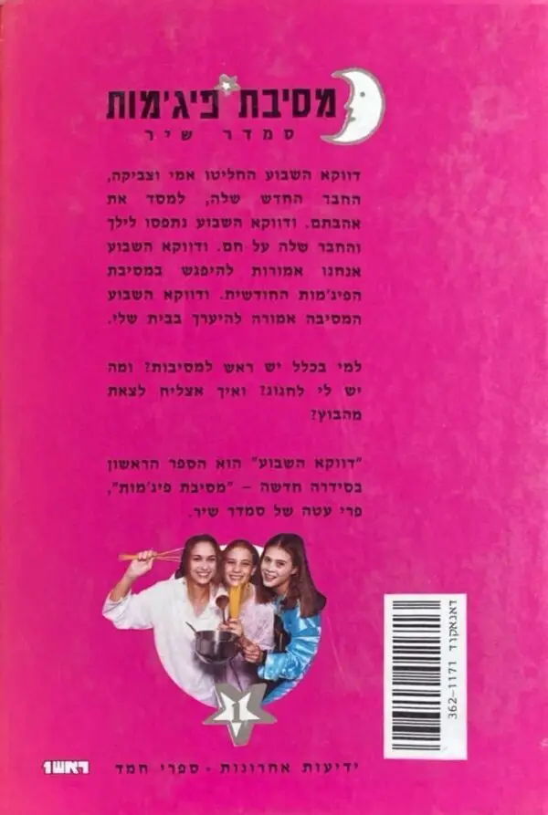 ⁦מסיבת פיג'מות 1: דווקא השבוע / סמדר שיר⁩ – תמונה ⁦2⁩