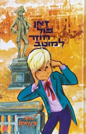 ז'אן פול חוזר למוטב / לואי דנואיה