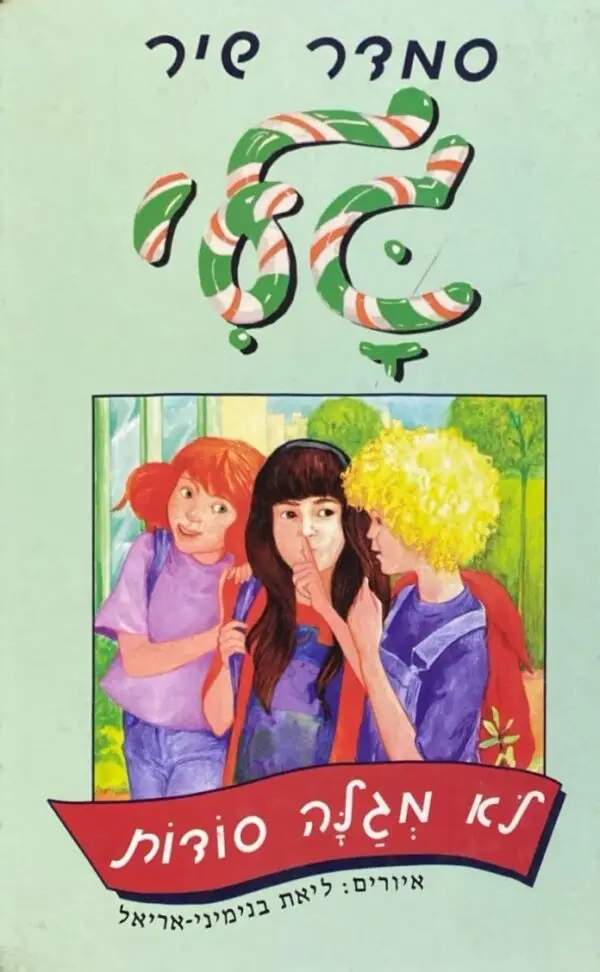 גלי 2: לא מגלה סודות / סמדר שיר