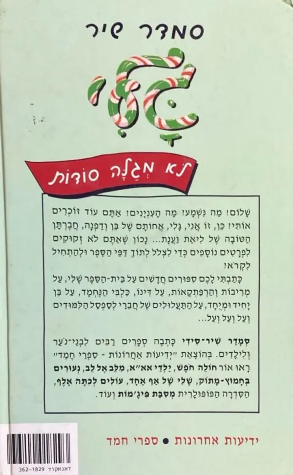 ⁦גלי 2: לא מגלה סודות / סמדר שיר⁩ – תמונה ⁦2⁩
