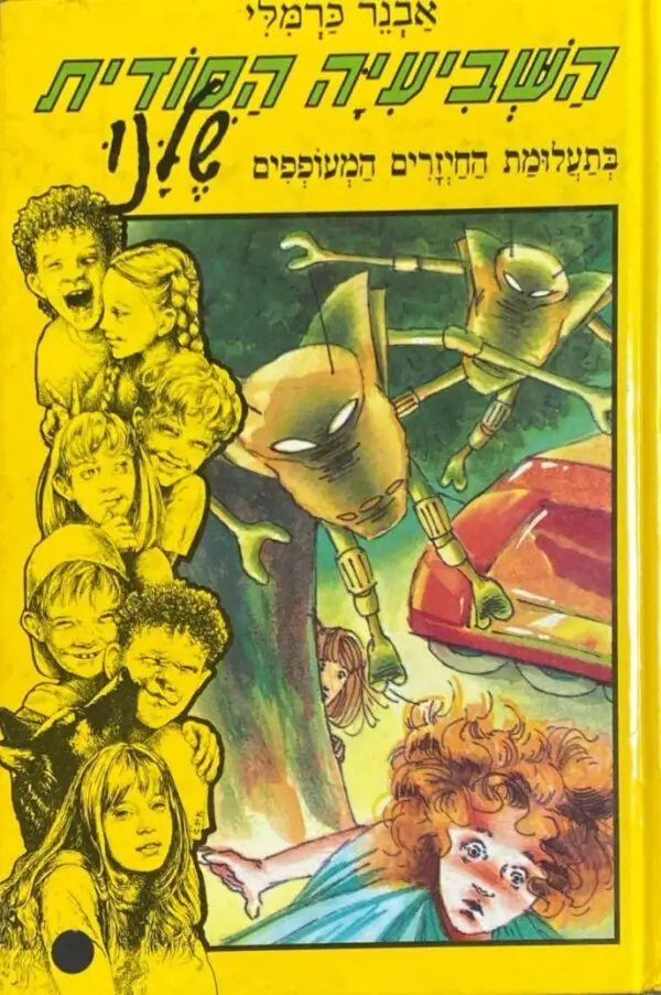 השביעייה הסודית שלנו 5: תעלומת החיזרים המעופפים  / אבנר כרמלי