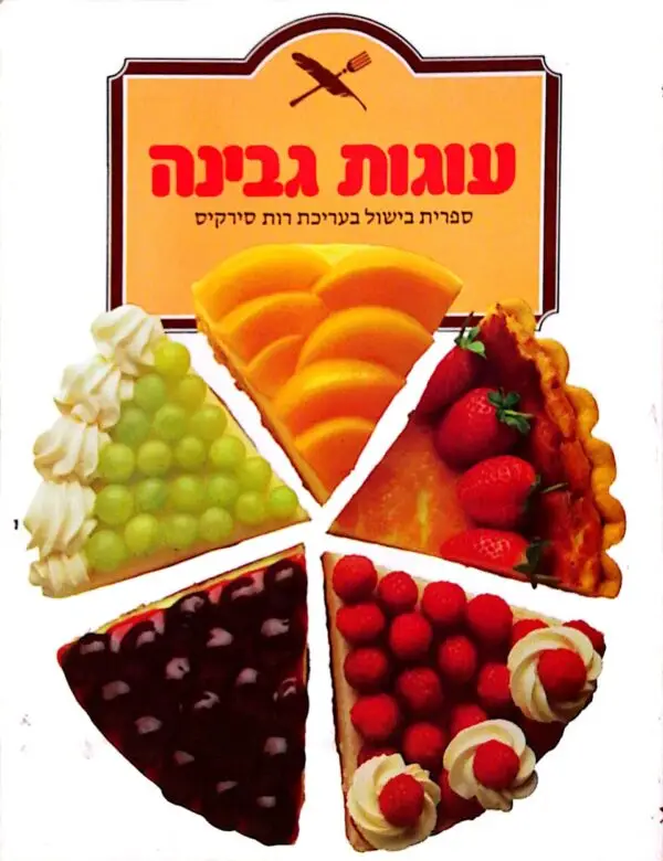 עוגות גבינה - ספריית בישול בעריכת רות סירקיס