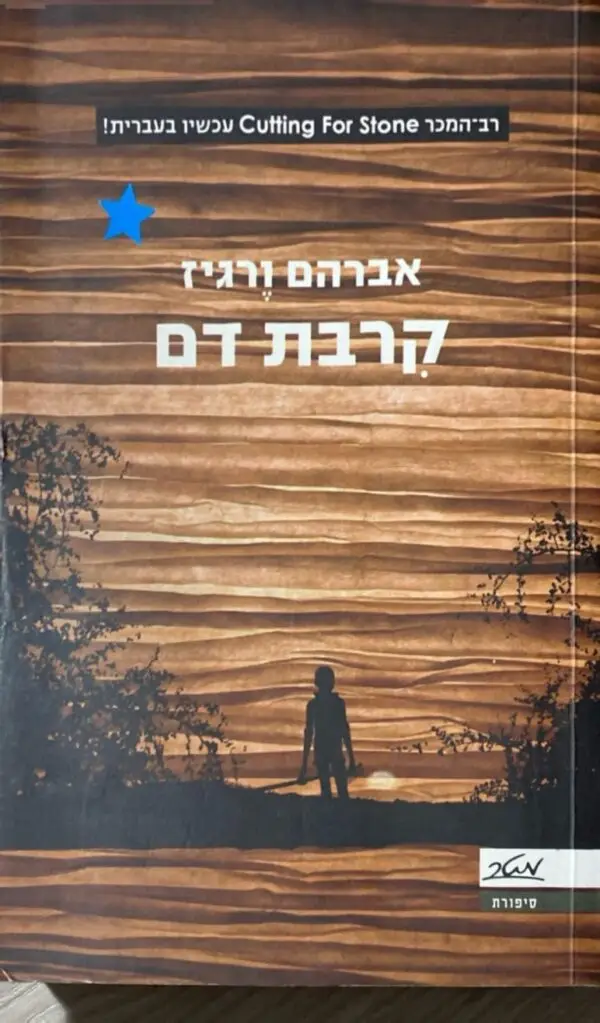 קרבת דם / אברהם ורגיז
