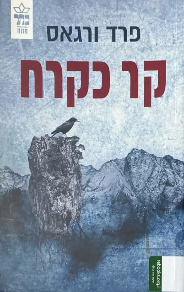 קר כקרח / פרד ורגאס