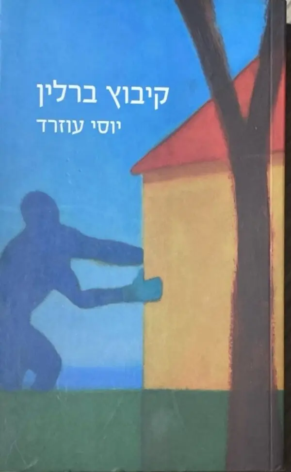 קיבוץ ברלין / יוסי עוזרד