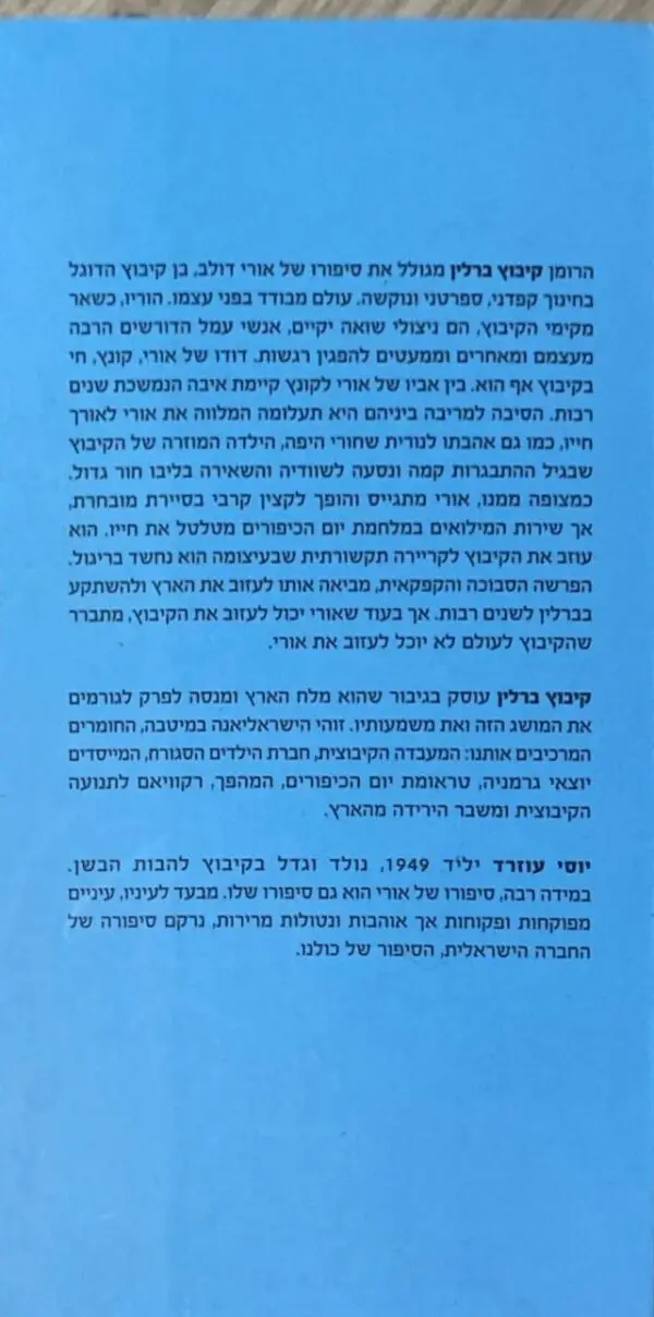 ⁦קיבוץ ברלין / יוסי עוזרד⁩ – תמונה ⁦2⁩