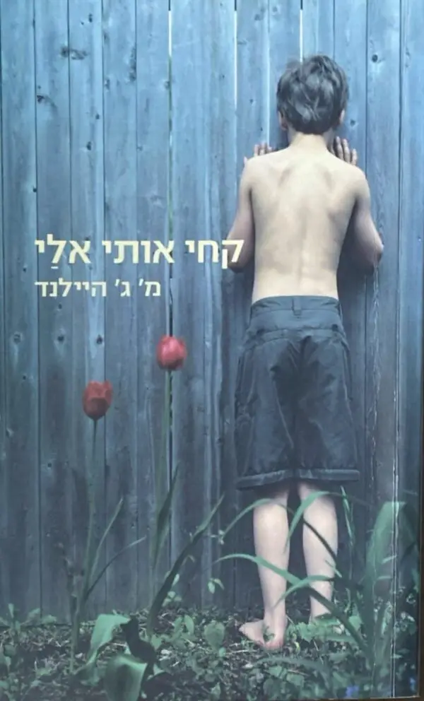 קחי אותי אלי / מ' ג' היילנד